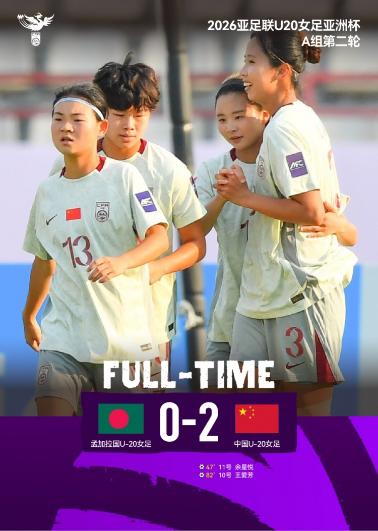 开云网站-两连胜！2026亚足联U20女足亚洲杯第二轮：中国2比0孟加拉国女足