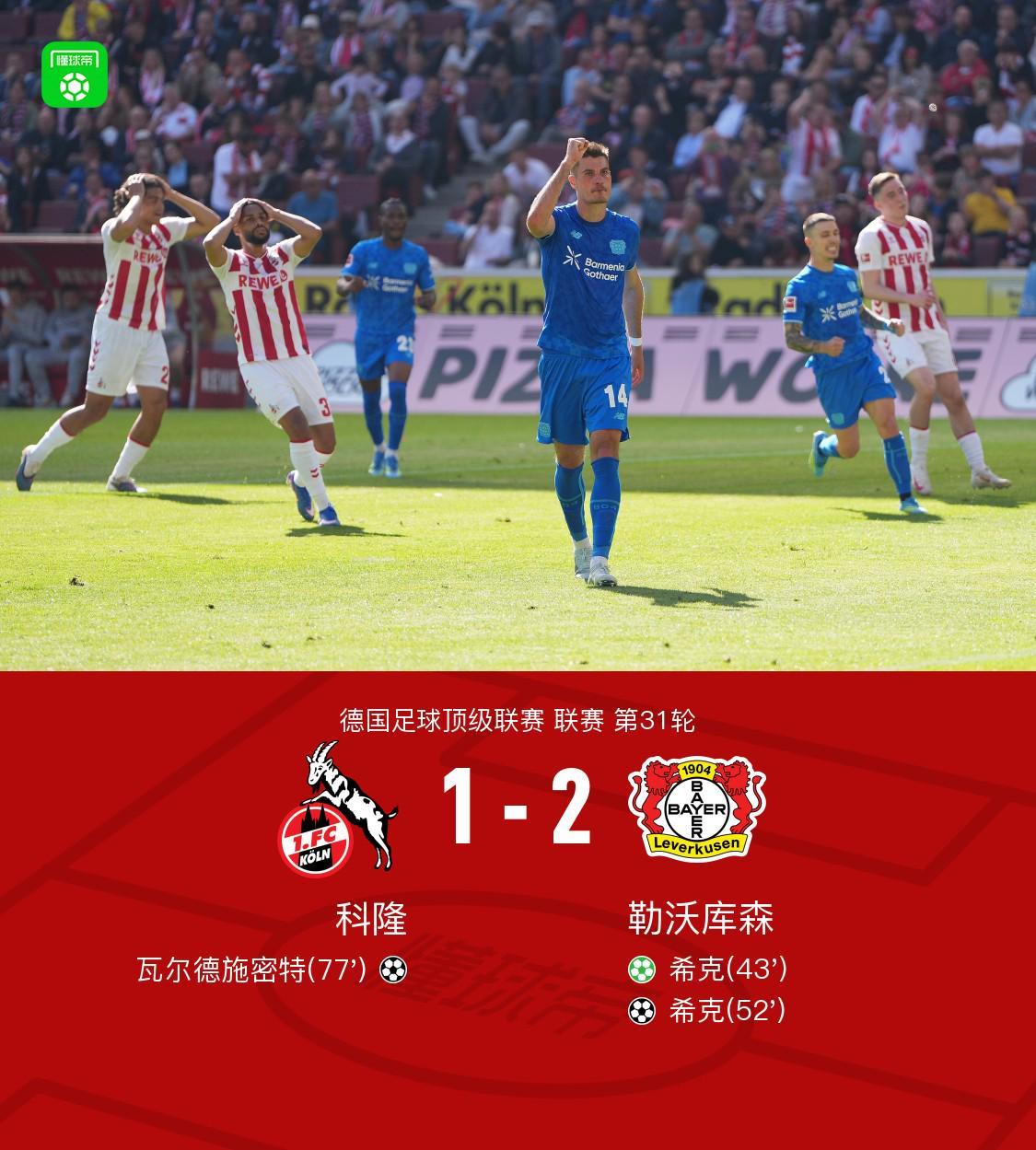 glow-kaiyun.com-勒沃库森2-1客胜科隆暂距欧冠区1分，希克双响+远射中柱